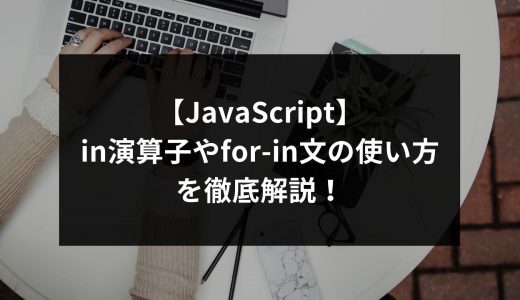 【JavaScript】in演算子やfor-in文の使い方を徹底解説！