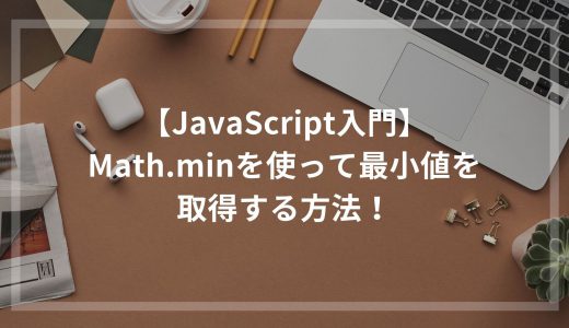 【JavaScript入門】Math.minを使って最小値を取得する方法！