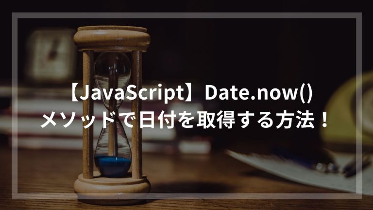 【JavaScript】Date.now()メソッドで日付を取得する方法！ | ウェブカツBLOG