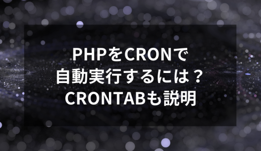 PHPをcronで自動実行するには？crontabも説明