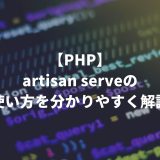 【PHP】artisan serveの使い方を分かりやすく解説