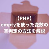 【PHP】emptyを使った変数の空判定の方法を解説