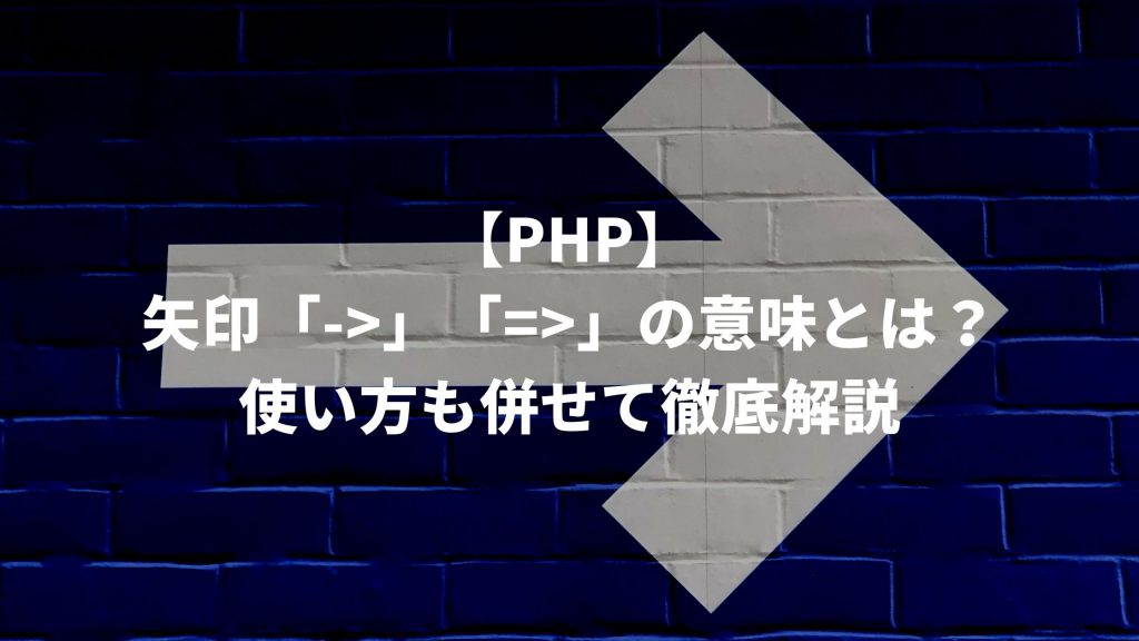 【PHP】矢印「->」「=>」の意味をわかりやすく解説