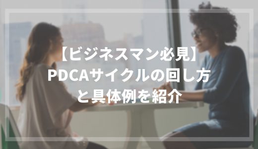 【ビジネスマン必見】PDCAサイクルの回し方と具体例を紹介