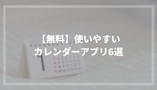 【無料】使いやすいカレンダーアプリ6選