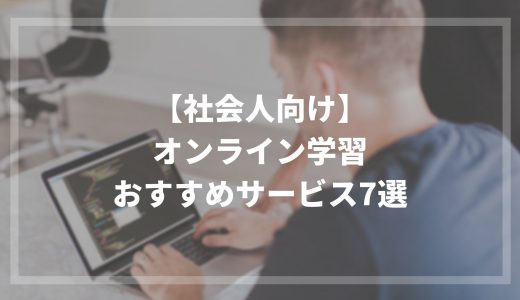 【社会人向け】オンライン学習おすすめサービス7選