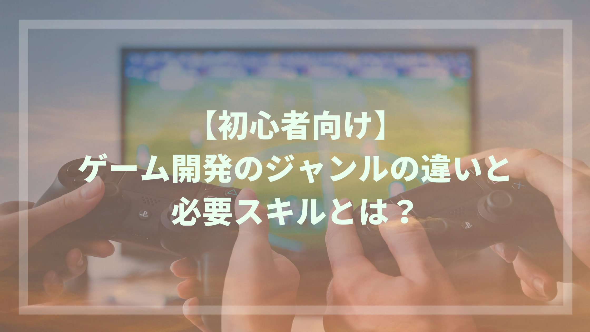 初心者向け ゲーム開発のジャンルの違いと必要スキルとは ウェブカツ公式blog