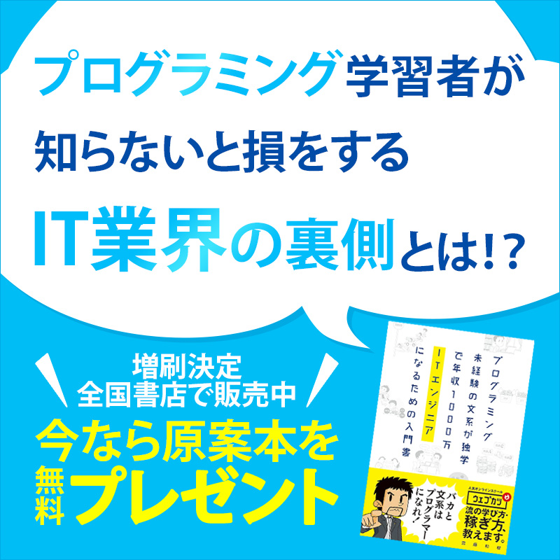 プログラミング未経験の文系が独学で年収1000万ITエンジニアになるための入門書｜著者「ウェブカツ!!」