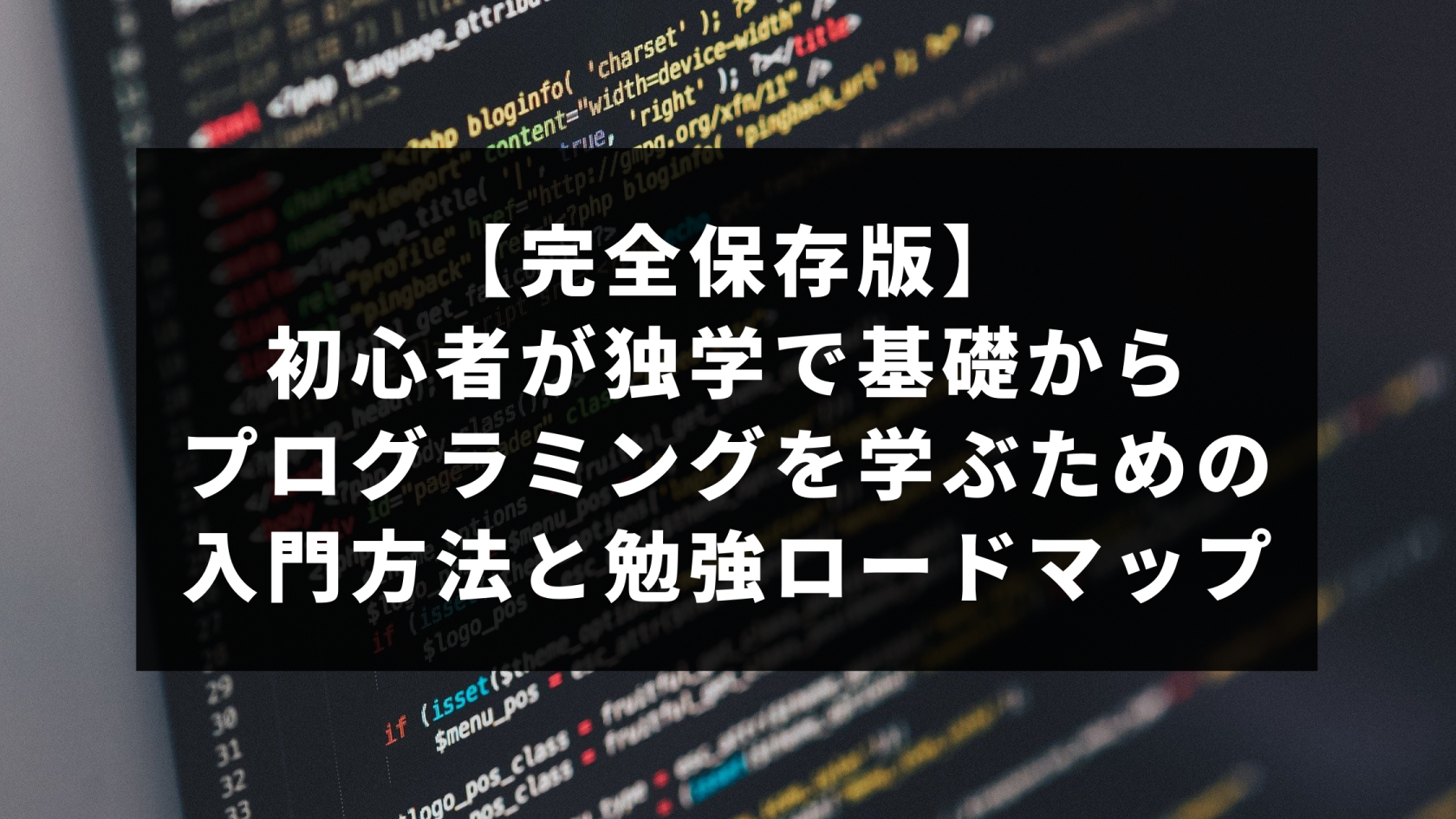 完全保存版】プログラミング初心者のための基礎から独学で学ぶ入門方法