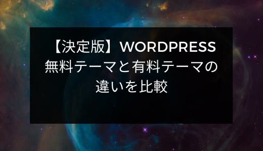 【決定版】WordPress無料テーマと有料テーマの違いを比較