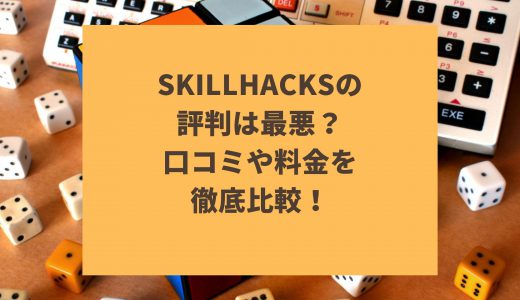 SkillHacks（スキルハックス）の評判は最悪？実は◯◯な利用者の口コミや料金を徹底比較！